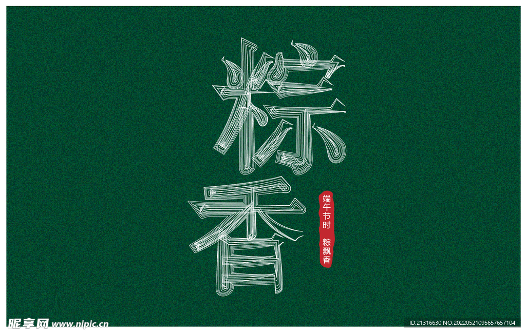 粽香