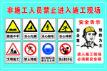 非施工人员禁止进入施工现场