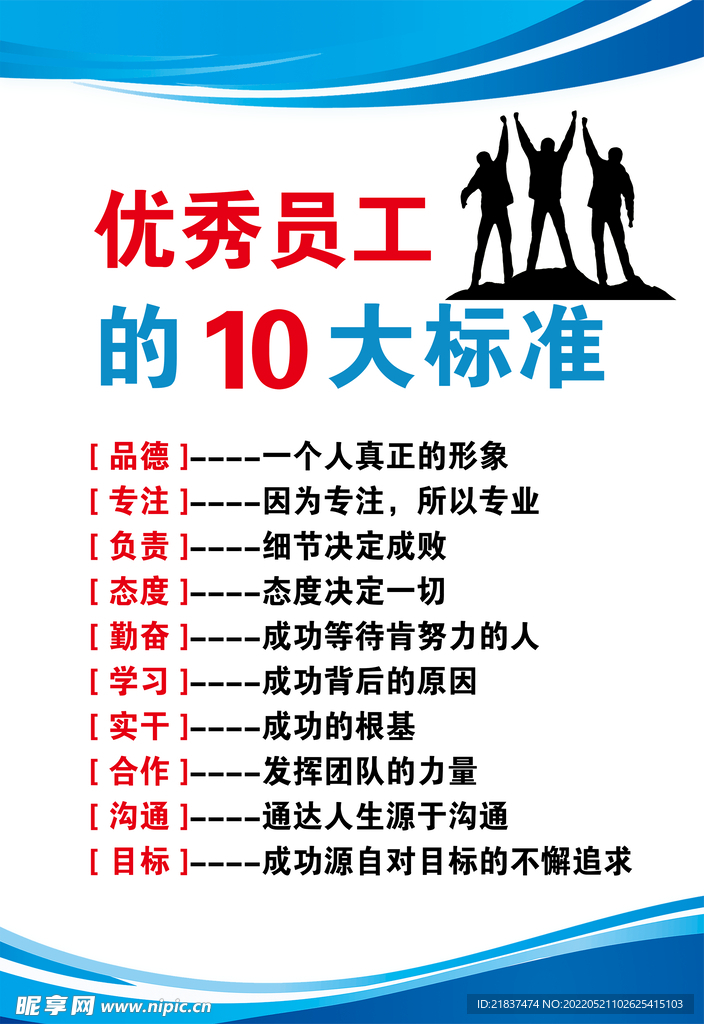 优秀员工的10大标准