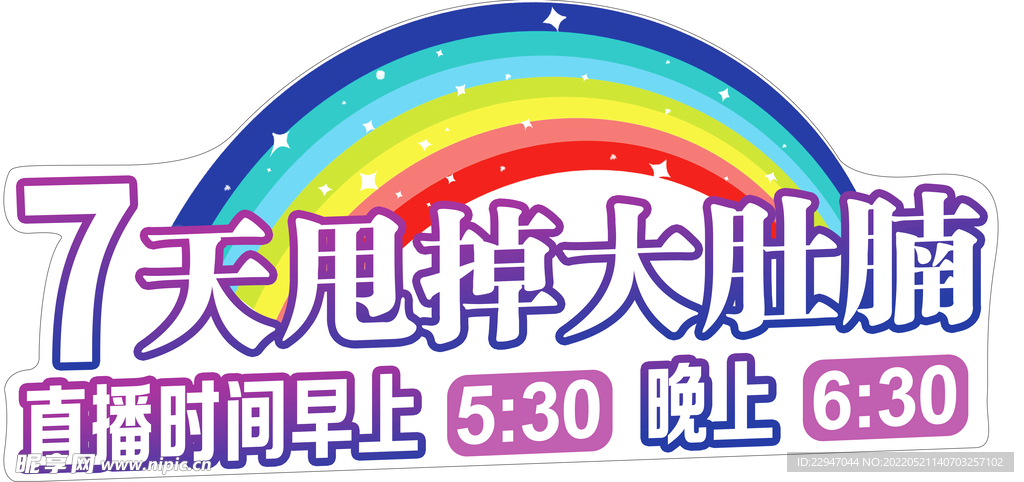 7天甩掉大肚腩