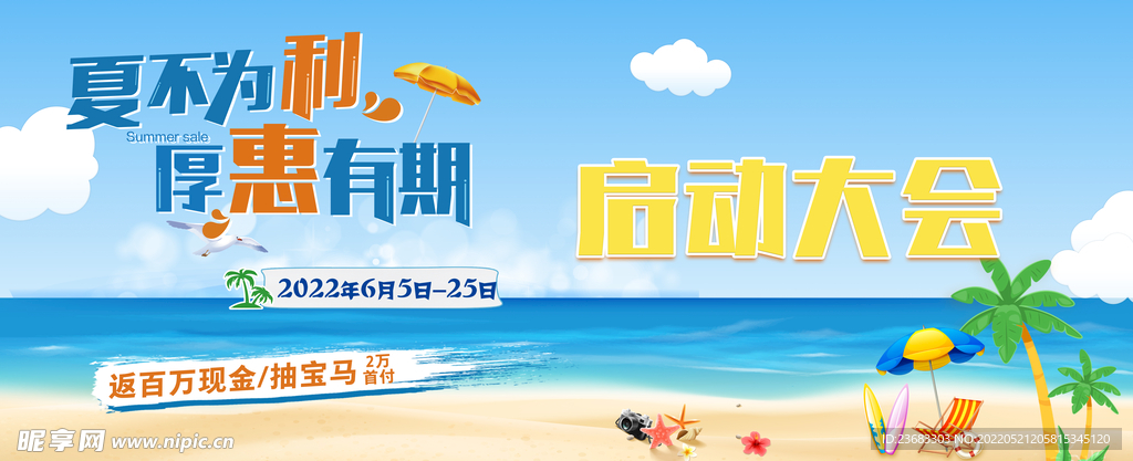 夏季促销海报