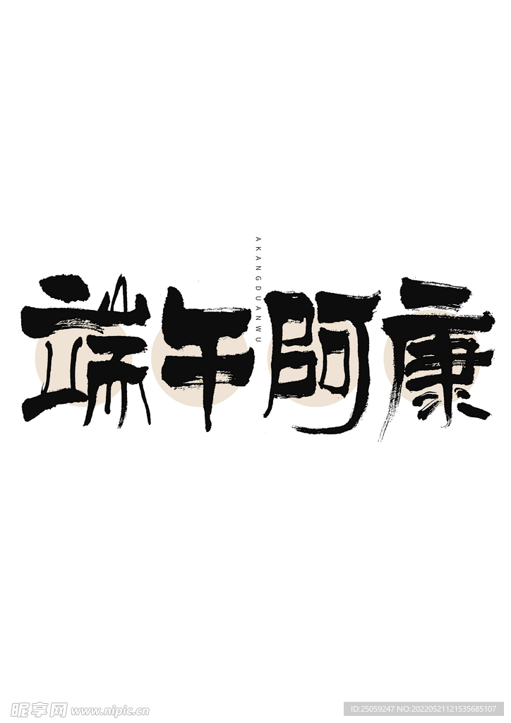 端午节字体