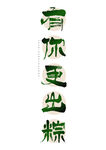 端午节字体