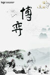 博弈海报