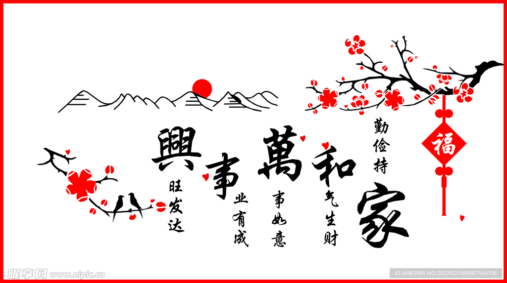 家和万事兴
