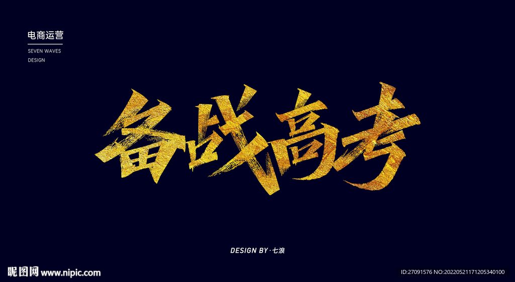 备战高考秀丽笔字体设计