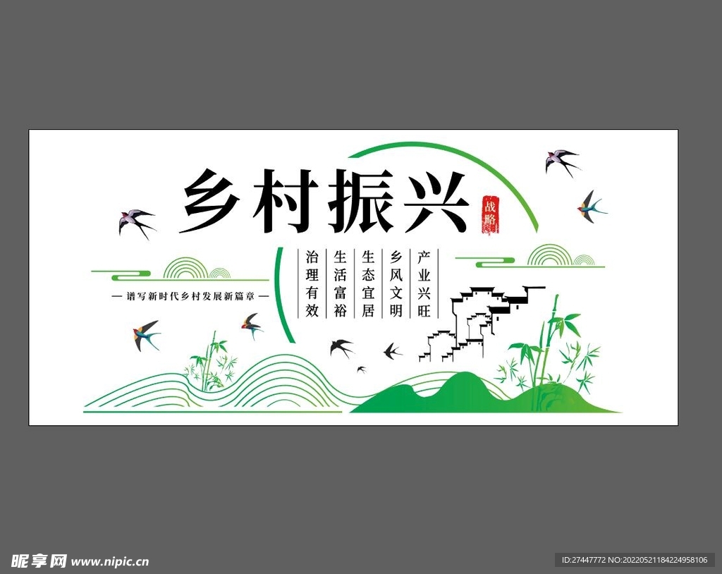 乡村振兴