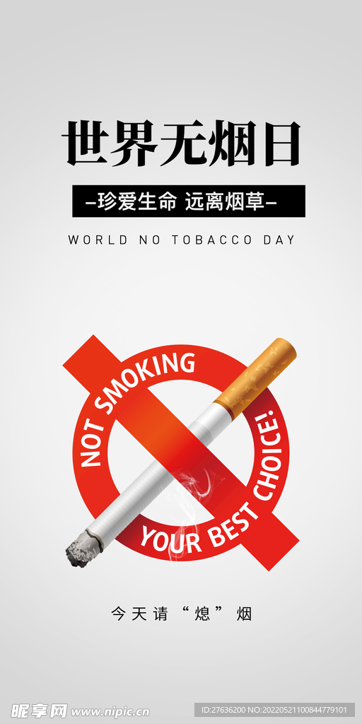 世界无烟日海报