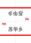 会议人员桌签