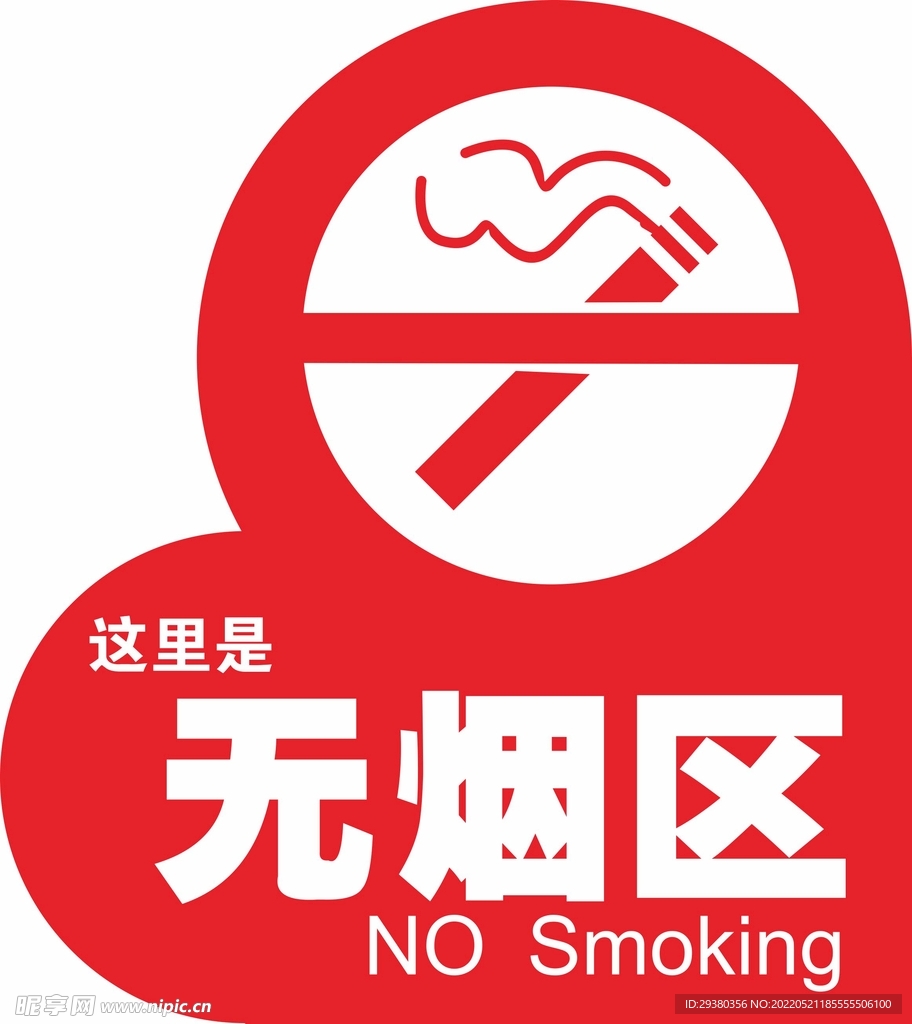 无烟区提示牌