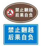 禁止翻越 后果自负