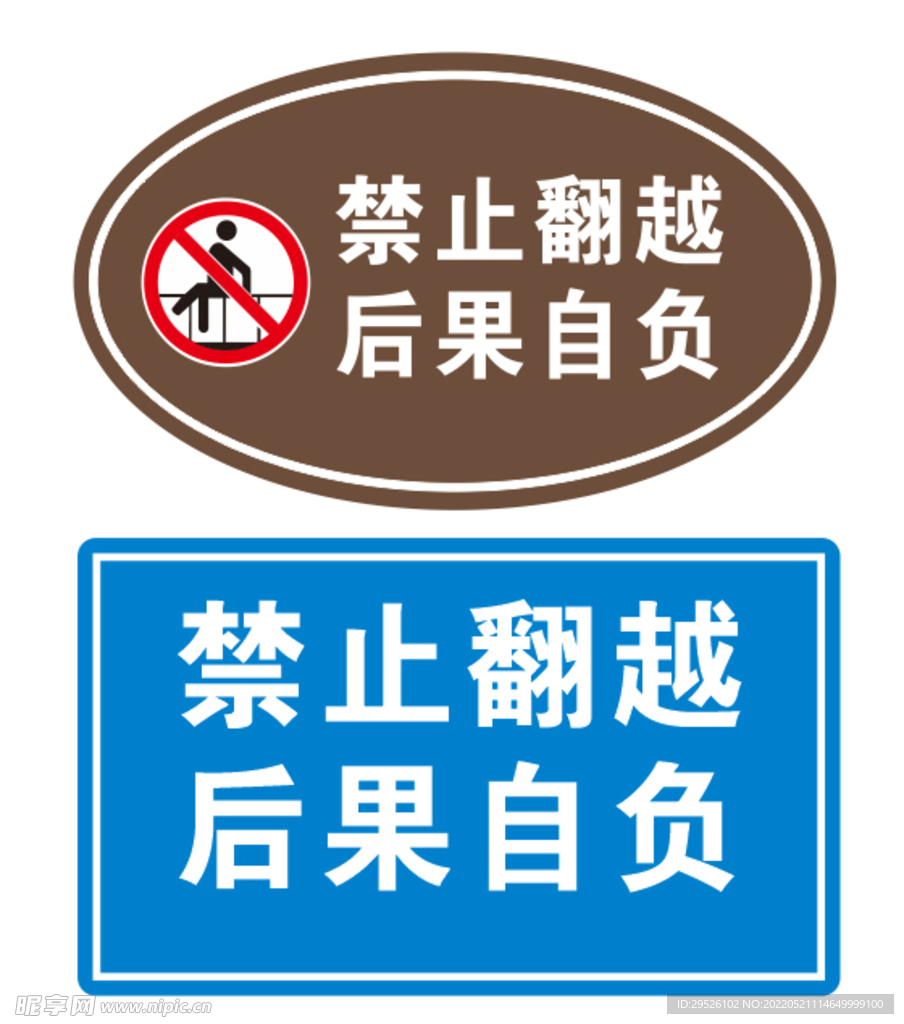 禁止翻越 后果自负