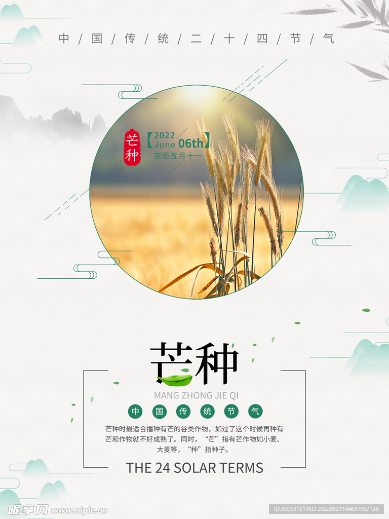 芒种海报