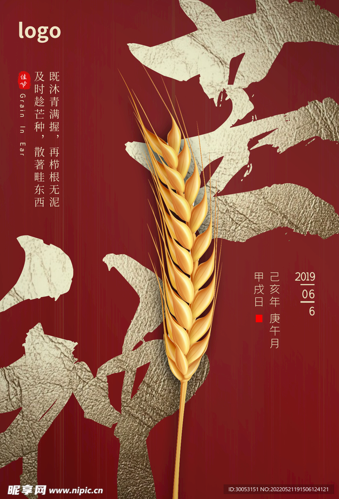 芒种海报