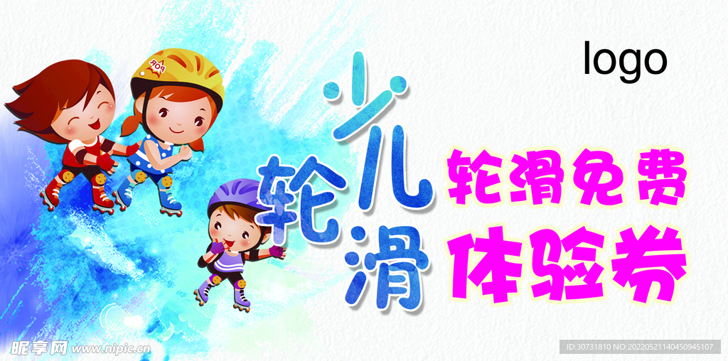 轮滑券