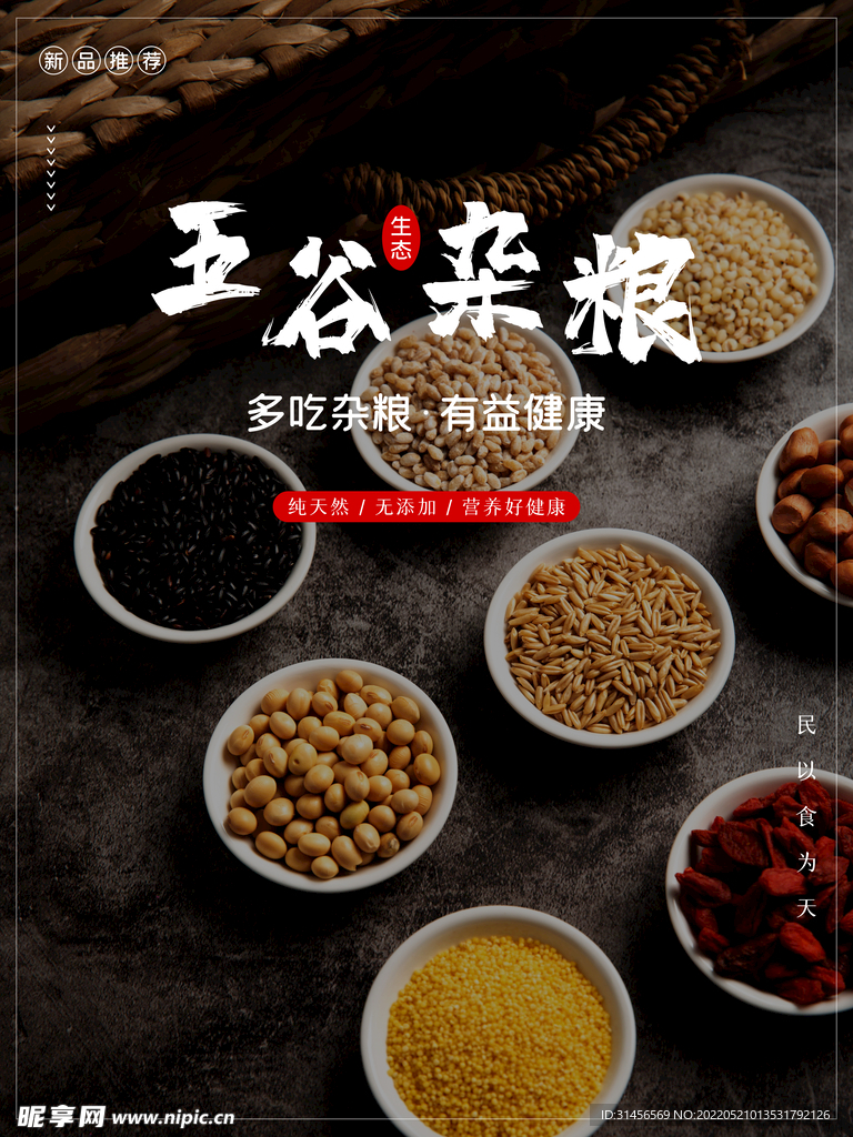 五谷杂粮