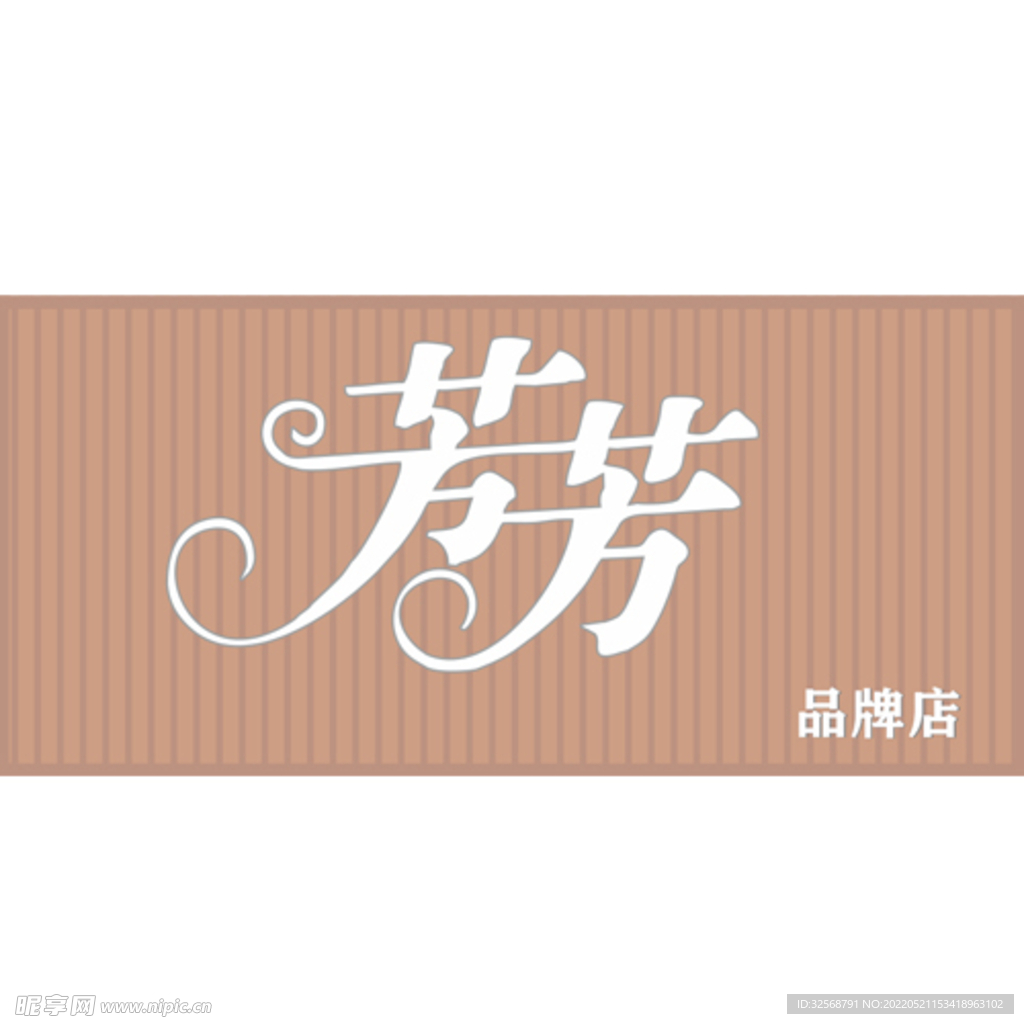 芳芳 店铺招牌
