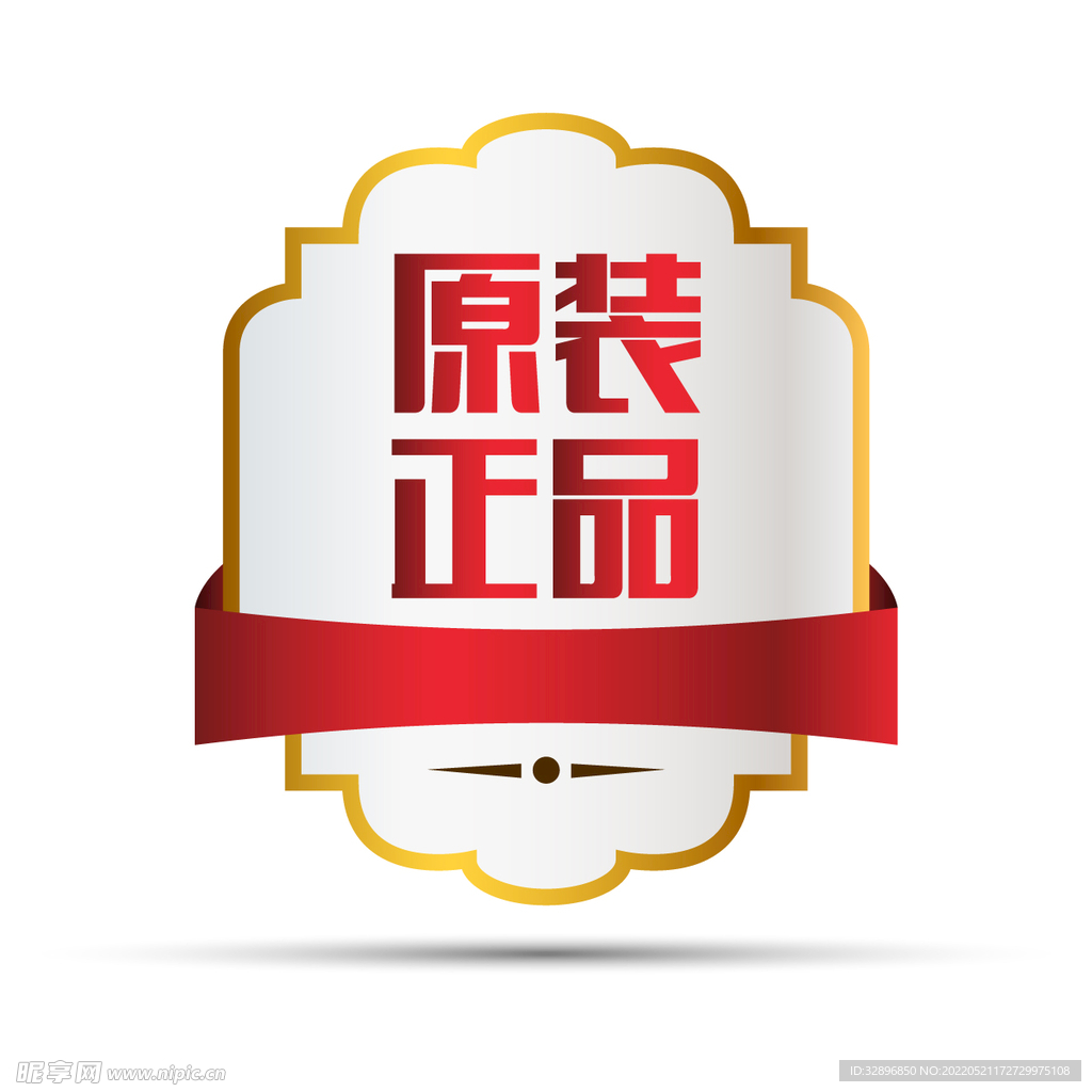原装正品