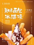美味面包冰淇凌夏日促销海报