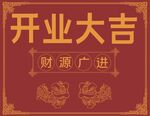 开业大吉财源广进