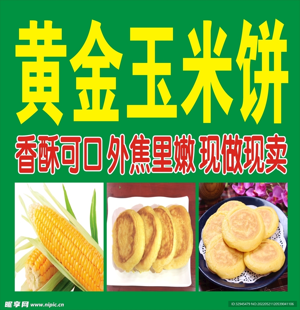 黄金玉米饼