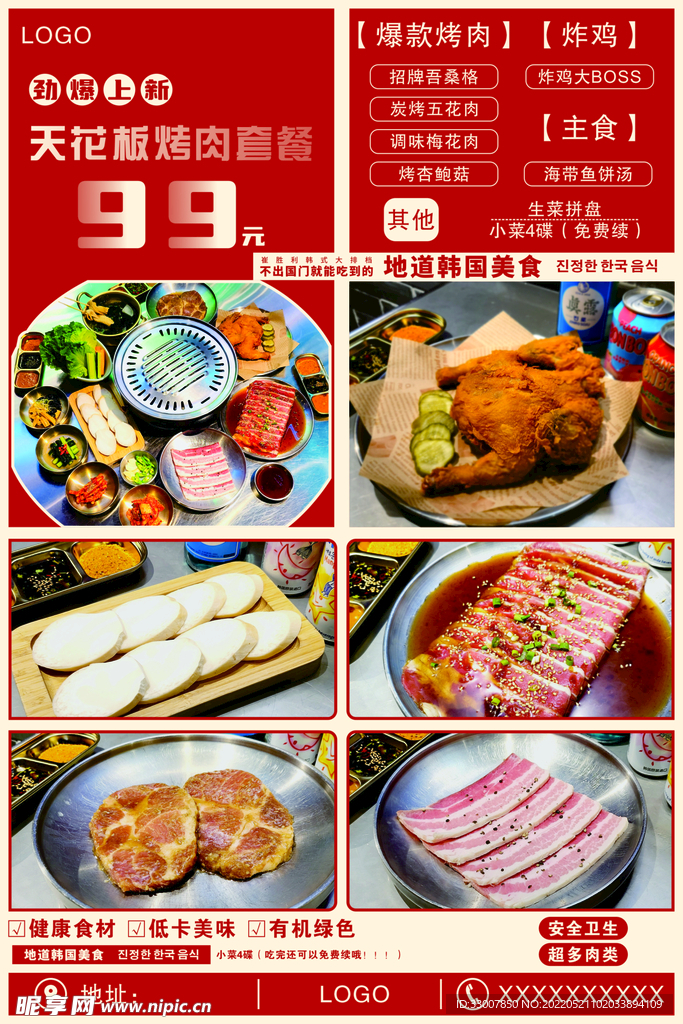 韩国料理烤肉套餐海报