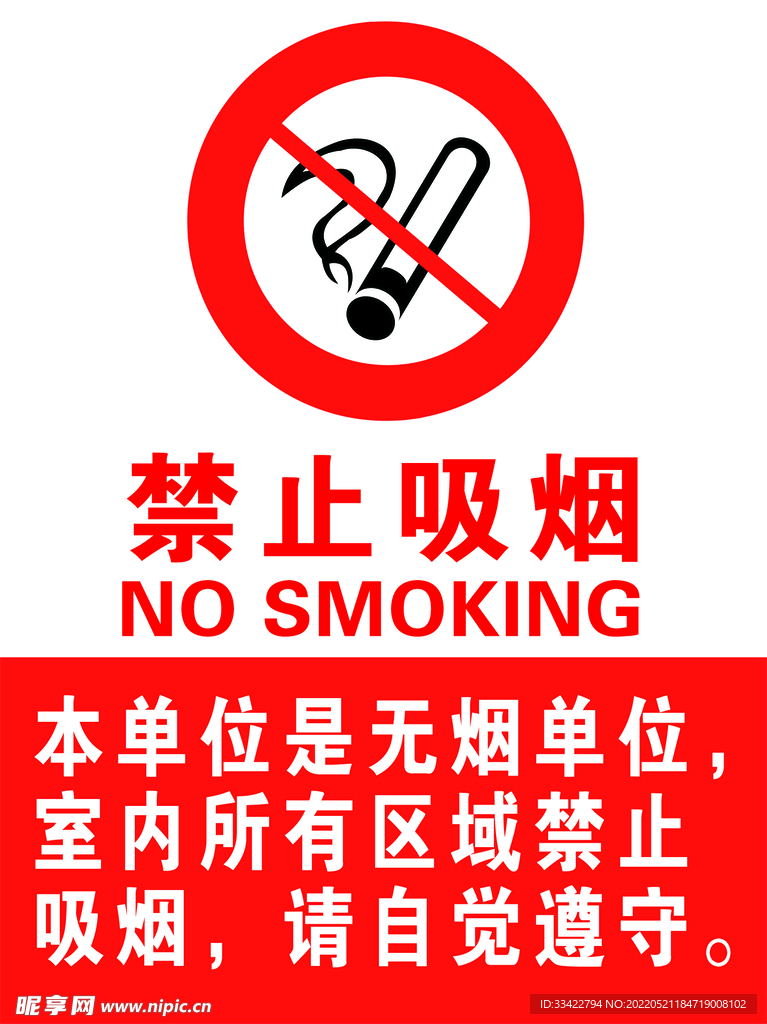 禁止吸烟