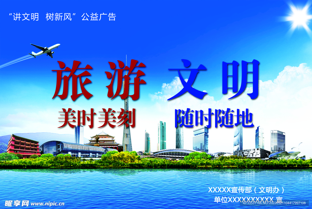 文明旅游