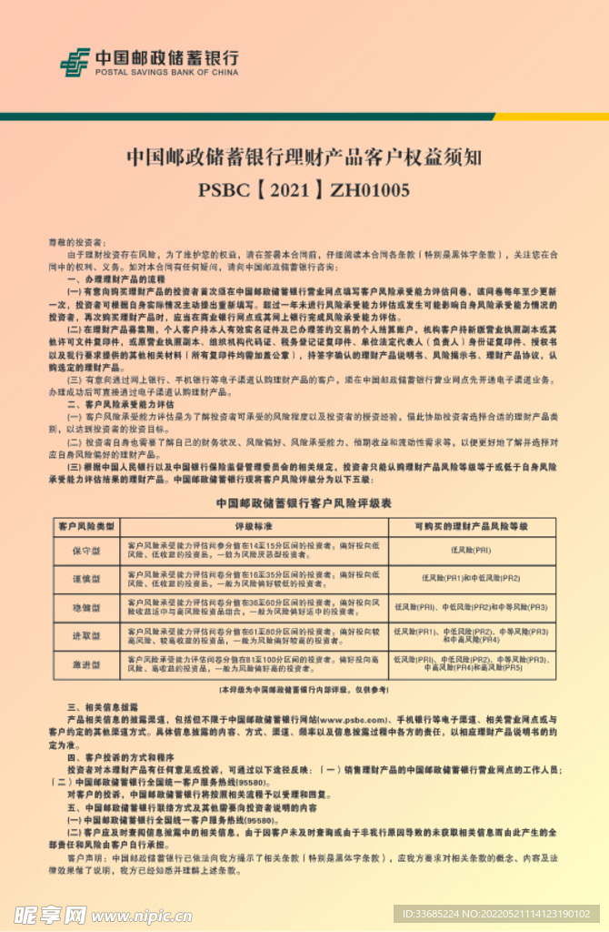 理财产品客户权益须知