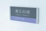 学校教室牌
