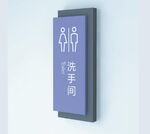 学校洗手间指示牌