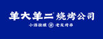 羊大羊二烧烤公司标志