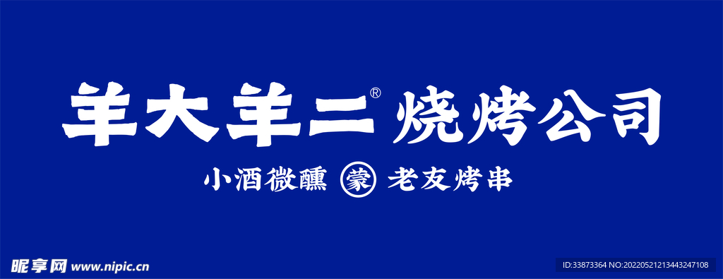 羊大羊二烧烤公司标志