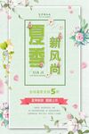夏季  新风尚