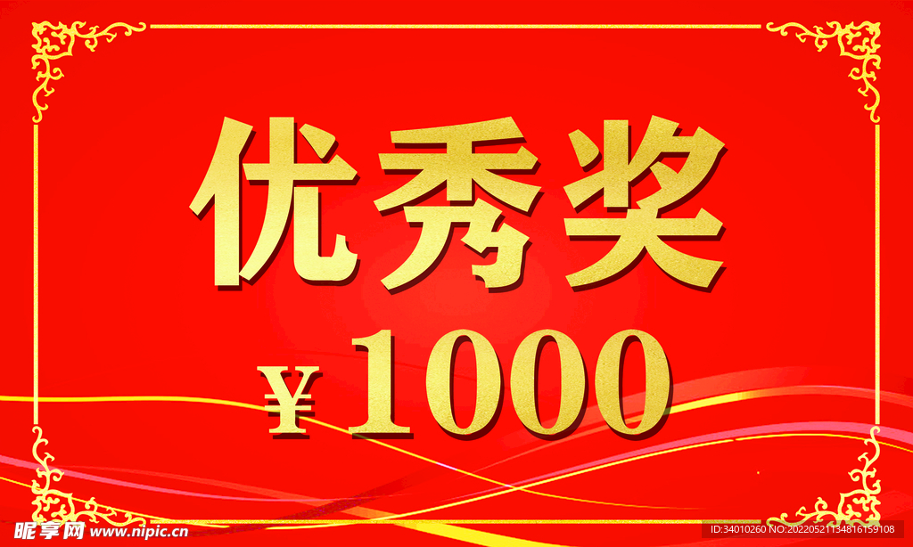 奖