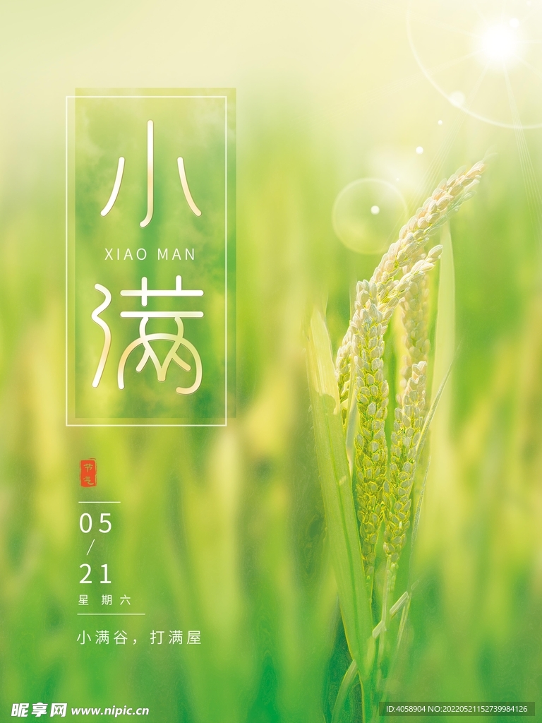 小满