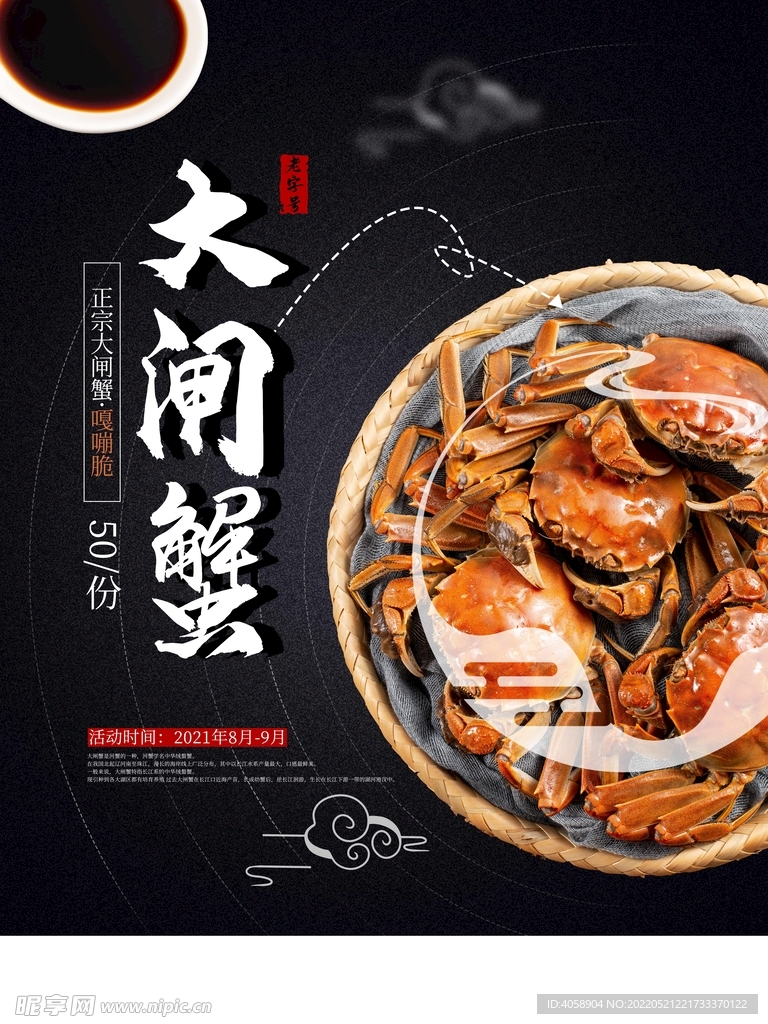 大闸蟹