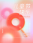 儿童节快乐