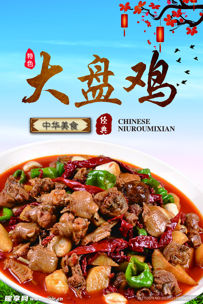 大盘鸡