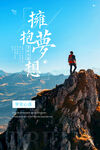 拥抱梦想