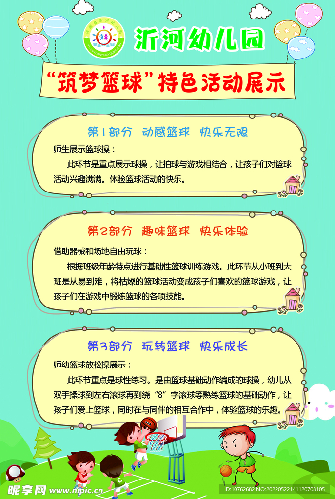 幼儿园篮球赛事展板