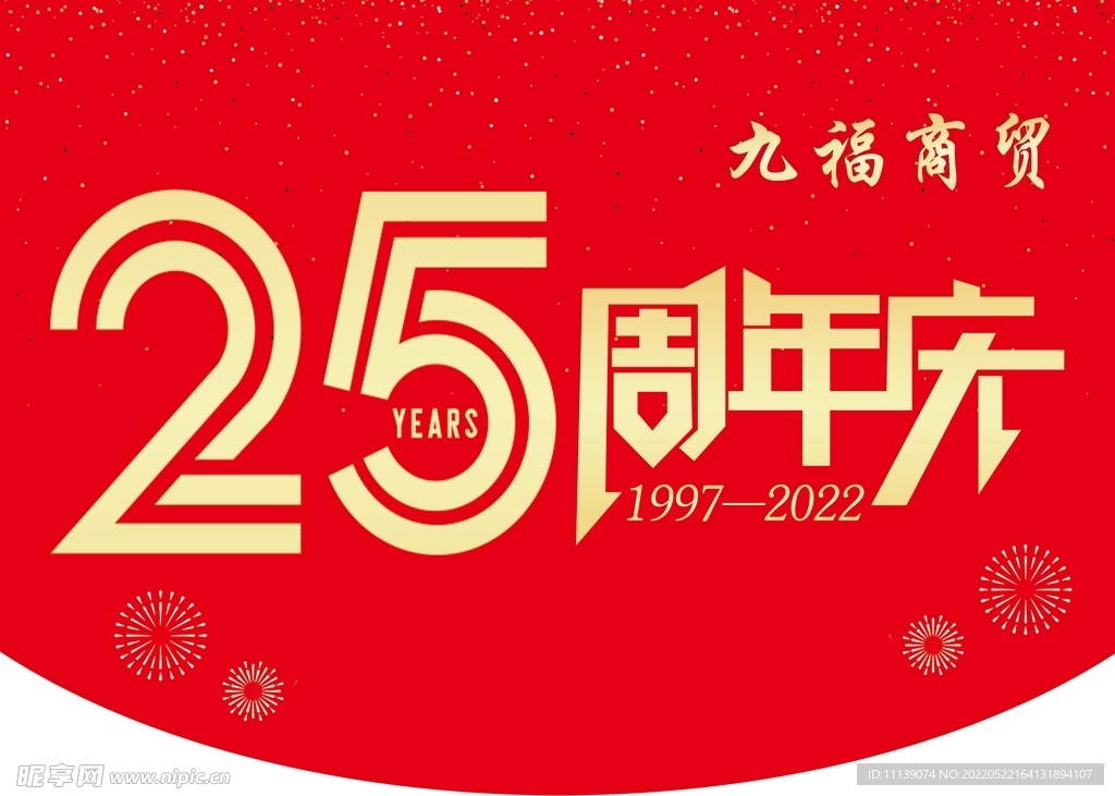 25周年庆吊旗