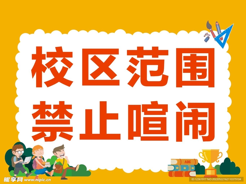 禁止喧闹