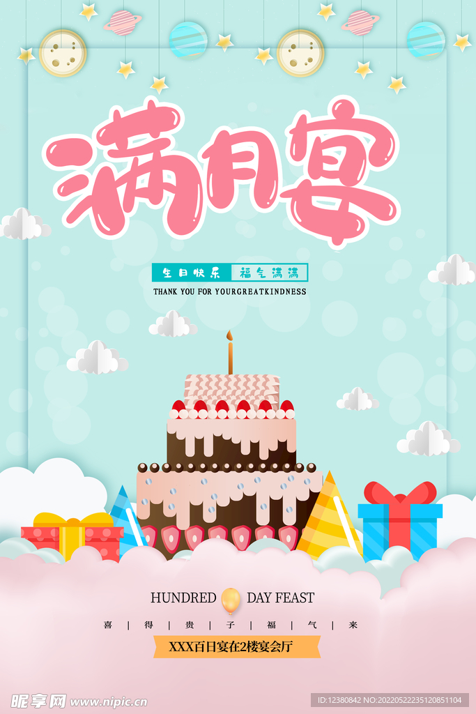 满月宴