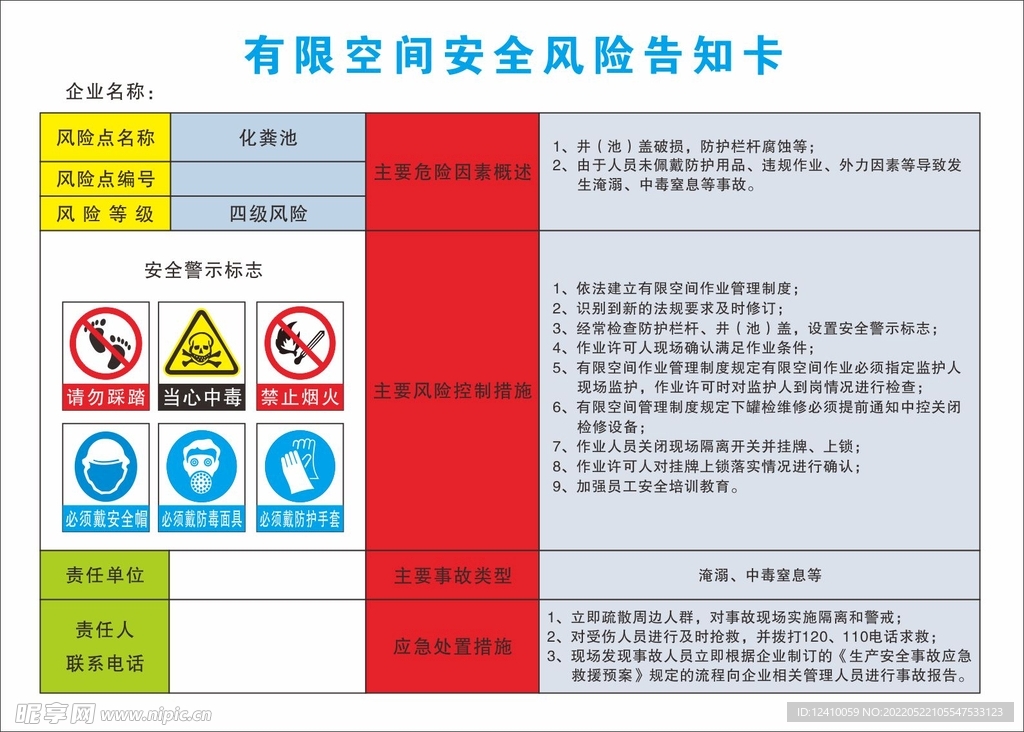 有限空间安全风险告知卡