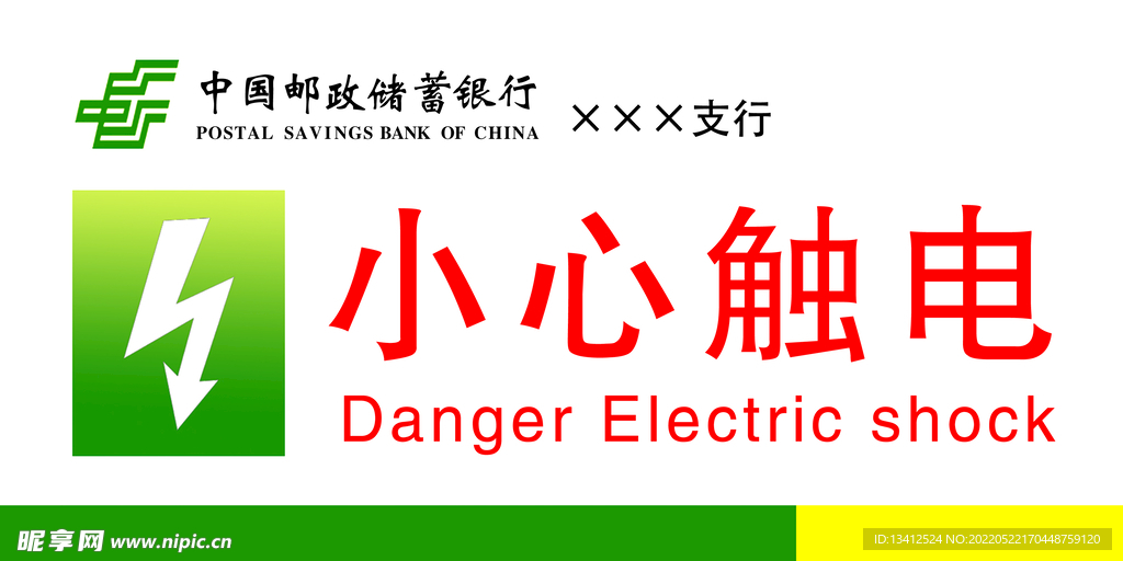 小心触电