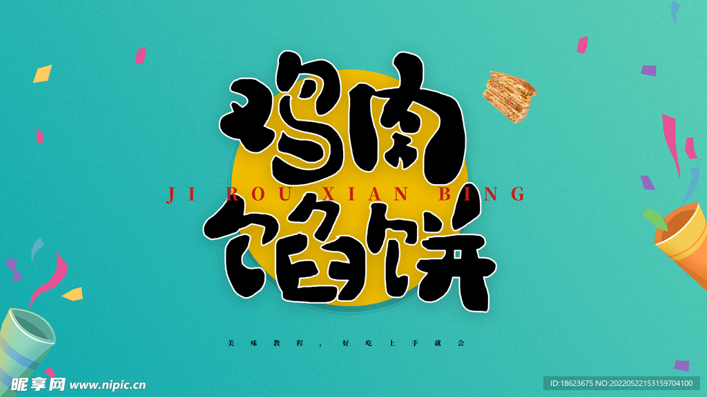 美食鸡蛋馅饼手绘字海报psd
