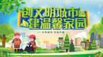创建文明城市
