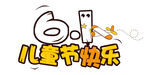六一儿童节