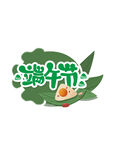 端午节